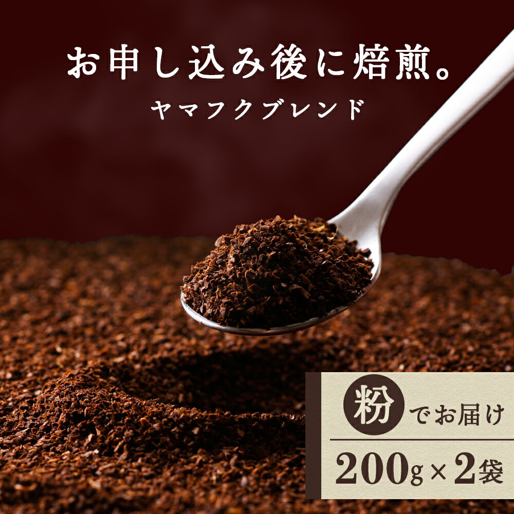  ヤマフクブレンド（粉） 200g×2袋 自家焙煎珈琲 シングル ギフト ヤマフクコーヒー 北海道 中頓別コーヒー粉 ブレンド 珈琲 自家焙煎 挽いた コーヒー ふるさと納税 北海道 中頓別町