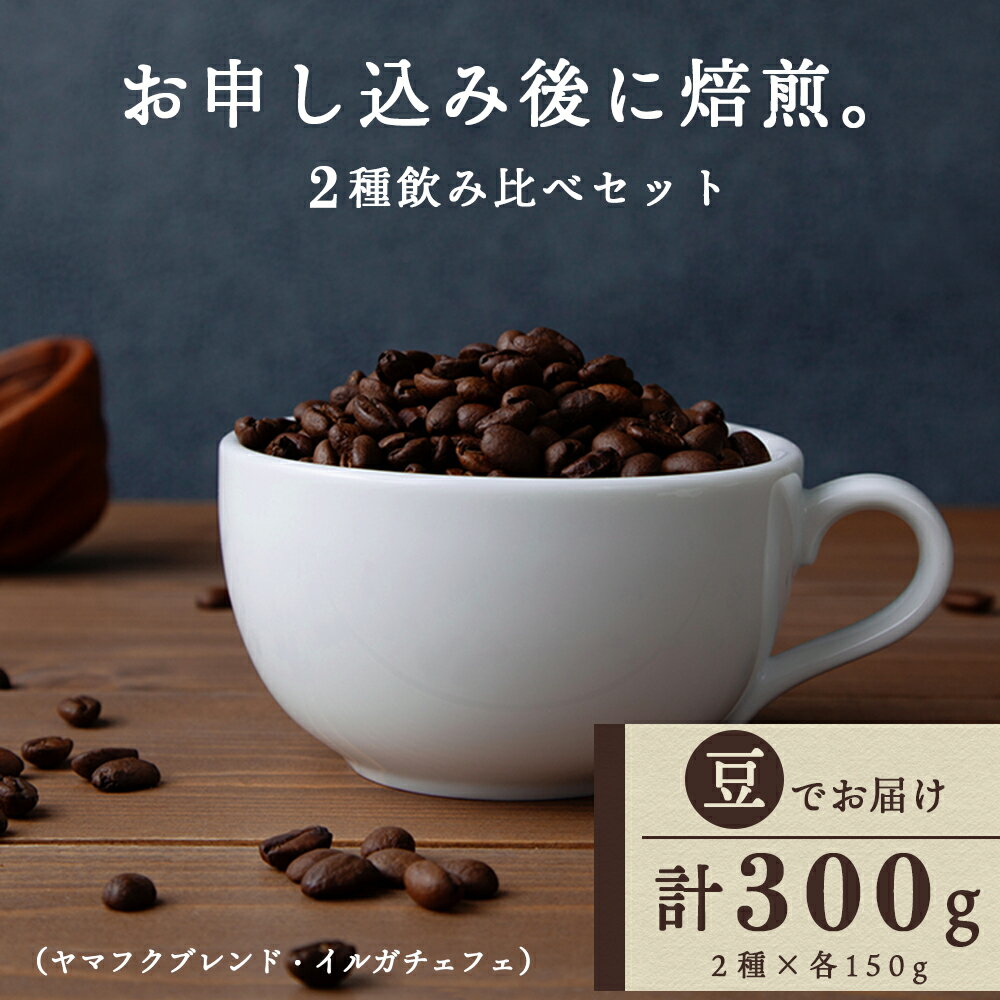 27位! 口コミ数「0件」評価「0」 自家焙煎珈琲 2種飲み比べセット（豆）各150g（計300g）ヤマフクブレンド・イルガチェフェコーヒー コーヒー豆 セット ブレンド イル･･･ 