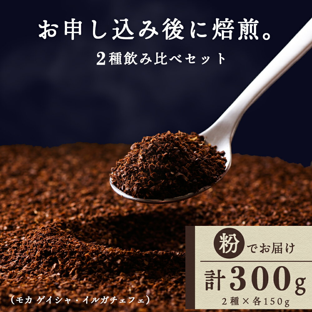 自家焙煎珈琲 2種飲み比べセット(粉)各150g(計300g)イルガチェフェ・モカゲイシャコーヒー粉 セット イルガチェフェ モカ ゲイシャ 飲み比べ 珈琲 自家焙煎 挽いた コーヒー ふるさと納税 北海道 中頓別町