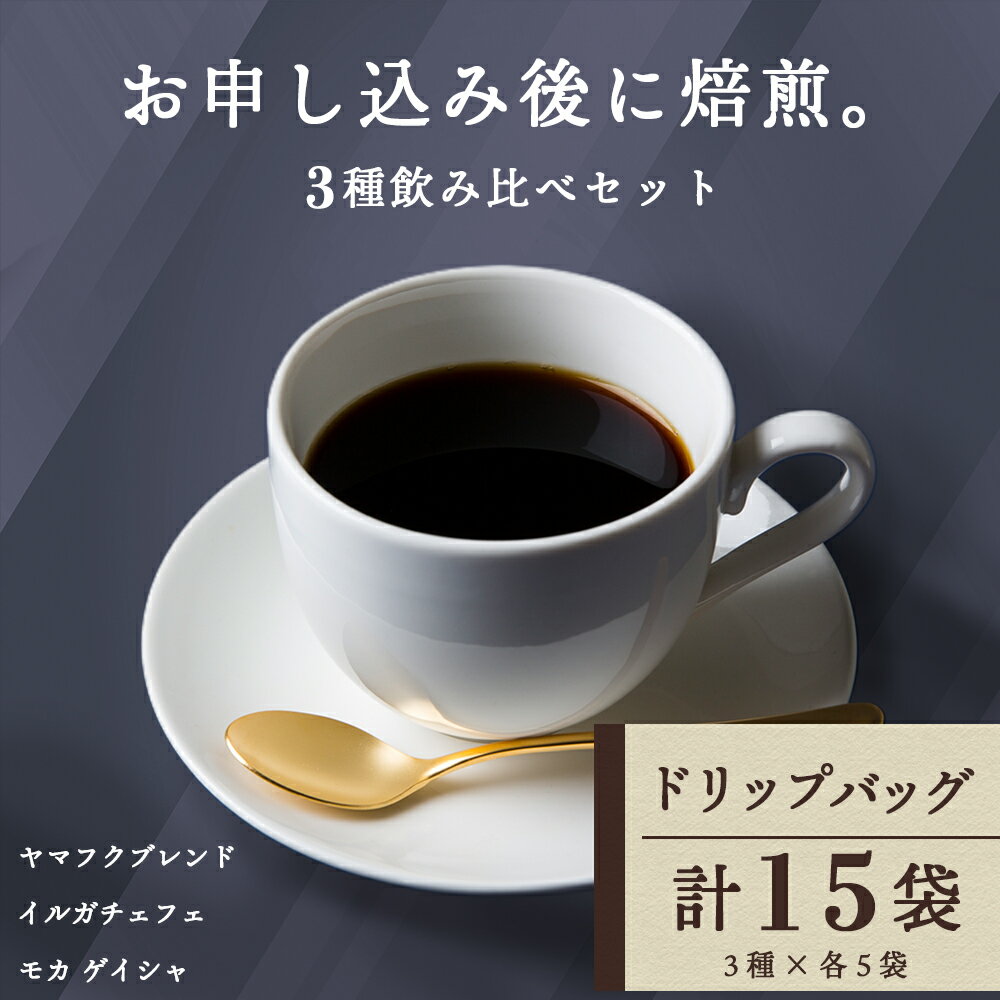 ドリップバッグコーヒー 3種飲み比べセット 各5袋(15袋)コーヒー ドリップバッグ セット ブレンド モカ ゲイシャ イルガチェフェ 飲み比べ 珈琲 自家焙煎 ふるさと納税 北海道 中頓別町