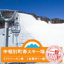 常に雪が舞う環境を生かした、フレッシュパウダーをいつでも体験できるスキー場です! 『めでたい』名前のスキー場「中頓別町寿スキー場」でウィンタースポーツをお楽しみ下さい。 カップルからファミリーまで存分に楽しんでいただけますよう、 スタッフ一同万全の態勢で皆様のご来場を心よりお待ちしております。 ◆食堂:完備 ◆ペア―リフト:1基設置 ◆ゲレンデ:上級コース 全長600m、中級コース 全長700m、ファミリーコース 全長800m 　その他クロスカントリーコース・ボードコース・新雪コースなど ※スキー・ボードの一式レンタルあり(別途料金が必要になります) ※詳細な営業時間・運行状況は公式ホームページにてご確認ください。 【寄付お申し込み後の流れ】 ・寄付お申込み後、シーズン券引換券を送付いたします。 ・ご利用当日、窓口にて引換券をご提示頂き、シーズン券をお渡しいたします。 【注意事項】 ※ご予約は不要ですが、ご利用時はシーズン券引換券を必ずご持参ください。 　ご持参なしの場合、規定の料金をお支払いいただきます。 ※シーズン券は期限内にご利用ください。期日を過ぎたシーズン券はご利用頂けません。 ※シーズン券の払戻等はいたしかねます。 ◆お礼の品・配送に関するお問合せ先◆ 中頓別町ふるさと納税コールセンター　株式会社スプレス（TEL：011-807-5603 平日9：00～17：30） 商品詳細 名称スキー場リフト シーズン券 内容量スキー場リフト シーズン券 一般1名様分 使用期限発行より年度内の営業期間(3月中旬クローズ) 配送方法常温 事業者有限会社 中頓別振興公社 ・ふるさと納税よくある質問はこちら ・寄附申込みのキャンセル、返礼品の変更・返品はできません。あらかじめご了承ください。中頓別町では寄附金の使い道を以下から指定していただき、その目的に応じた事業の財源として活用させていただきます。 （1）豊かな自然環境の保全および活用 （2）未来を担う子供の健全な育成と教育 （3）高齢者や障がい者等の医療福祉向上 （4）地場産業の振興