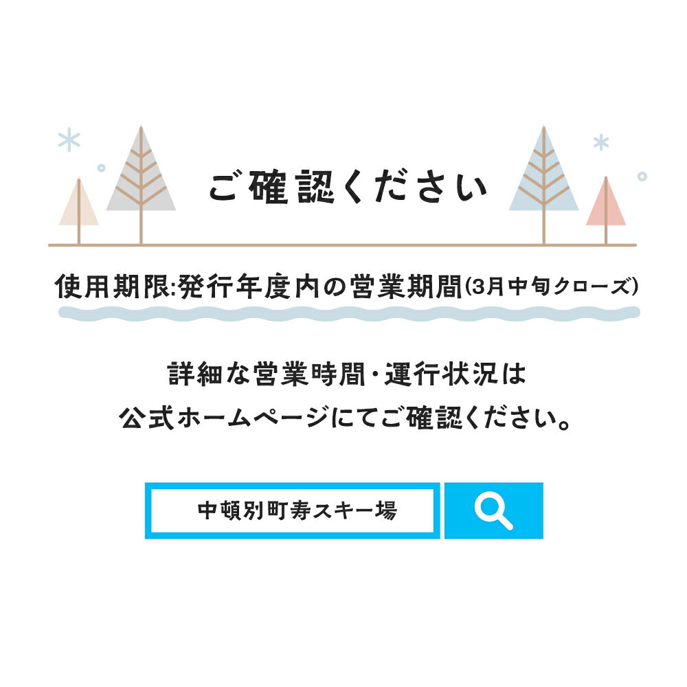 【ふるさと納税】 チケット スキー場 リフト シーズン券 一般 1名チケット スキー場 リフト シーズン券 スポーツ レジャー ふるさと納税 北海道 中頓別町