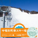 常に雪が舞う環境を生かした、フレッシュパウダーをいつでも体験できるスキー場です! 『めでたい』名前のスキー場「中頓別町寿スキー場」でウィンタースポーツをお楽しみ下さい。 カップルからファミリーまで存分に楽しんでいただけますよう、 スタッフ一同万全の態勢で皆様のご来場を心よりお待ちしております。 ◆食堂:完備 ◆ペア―リフト:1基設置 ◆ゲレンデ:上級コース 全長600m、中級コース 全長700m、ファミリーコース 全長800m 　その他クロスカントリーコース・ボードコース・新雪コースなど ※スキー・ボードの一式レンタルあり(別途料金が必要になります) ※詳細な営業時間・運行状況は公式ホームページにてご確認ください。 【寄付お申し込み後の流れ】 ・寄付お申込み後、シーズン券引換券を送付いたします。 ・ご利用当日、窓口にて引換券をご提示頂き、シーズン券をお渡しいたします。 【注意事項】 ※ご予約は不要ですが、ご利用時はシーズン券引換券を必ずご持参ください。 　ご持参なしの場合、規定の料金をお支払いいただきます。 ※シーズン券は期限内にご利用ください。期日を過ぎたシーズン券はご利用頂けません。 ※シーズン券の払戻等はいたしかねます。 ◆お礼の品・配送に関するお問合せ先◆ 中頓別町ふるさと納税コールセンター　株式会社スプレス（TEL：011-807-5603 平日9：00～17：30） 商品詳細 名称スキー場リフト シーズン券 内容量スキー場リフト シーズン券 高校生以下及びシニア 1名様分 使用期限発行より年度内の営業期間(3月中旬クローズ) 配送方法常温 事業者有限会社 中頓別振興公社 ・ふるさと納税よくある質問はこちら ・寄附申込みのキャンセル、返礼品の変更・返品はできません。あらかじめご了承ください。中頓別町では寄附金の使い道を以下から指定していただき、その目的に応じた事業の財源として活用させていただきます。 （1）豊かな自然環境の保全および活用 （2）未来を担う子供の健全な育成と教育 （3）高齢者や障がい者等の医療福祉向上 （4）地場産業の振興