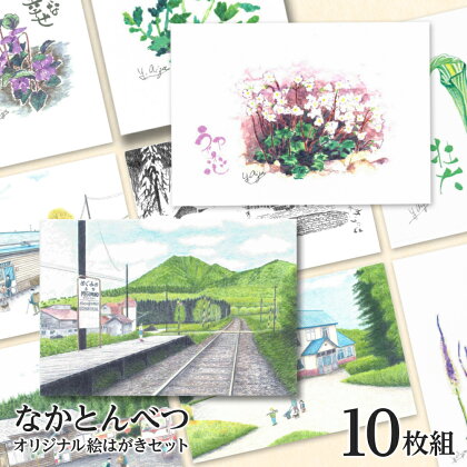 絵葉書 はがき オリジナル 10枚 セット ハガキ 可愛い ギフト 風景 花 植物ポストカード セット 絵はがき 挨拶 手紙 ふるさと納税 北海道 中頓別町