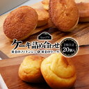 【ふるさと納税】 フィナンシェ ケーキ 黄金のフィナンシェ&ケーキ 各10個 ≪道の駅ピンネシリ≫ 詰め合わせ 常温 個包装 焼き菓子 スイーツ お菓子 可愛い...