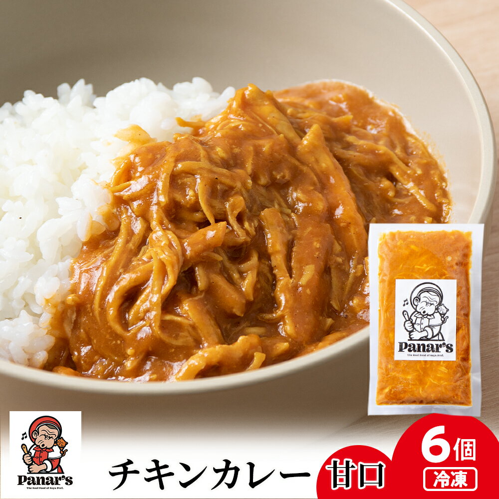 チキンカレー 甘口 6個[Panar's]チキンカレー 甘口 カレー バターチキン レトルトカレー 惣菜 ふるさと納税 北海道 中頓別町