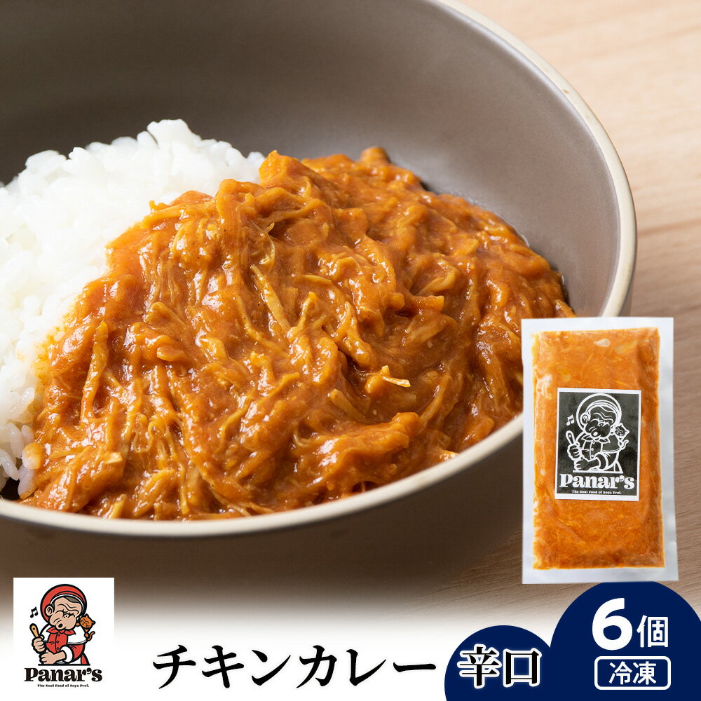 56位! 口コミ数「0件」評価「0」 チキンカレー 辛口 6個 《Panar's》チキンカレー 辛口 カレー レトルトカレー 惣菜 ふるさと納税 北海道 中頓別町