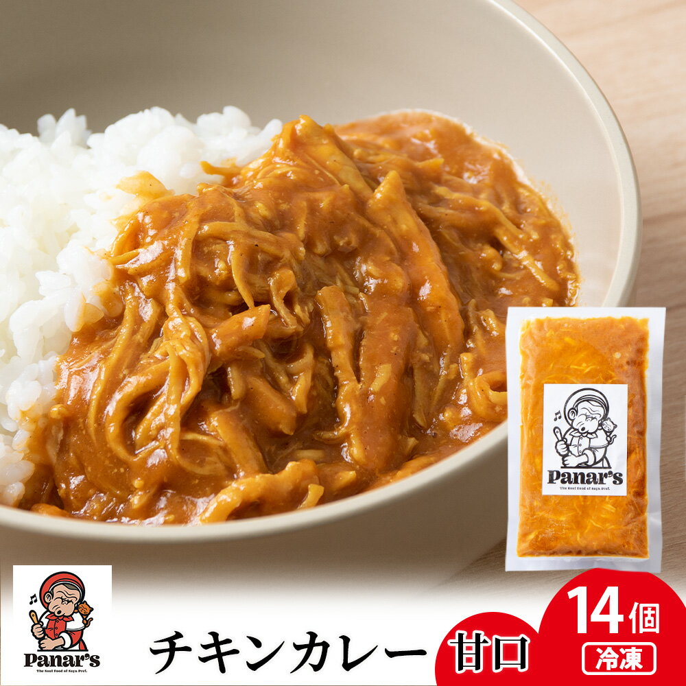  チキンカレー 甘口 14個《Panar's》チキンカレー 甘口 カレー バターチキン レトルトカレー 惣菜 ふるさと納税 北海道 中頓別町