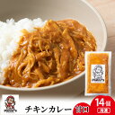 【ふるさと納税】 チキンカレー 甘口 14個《Panar's》