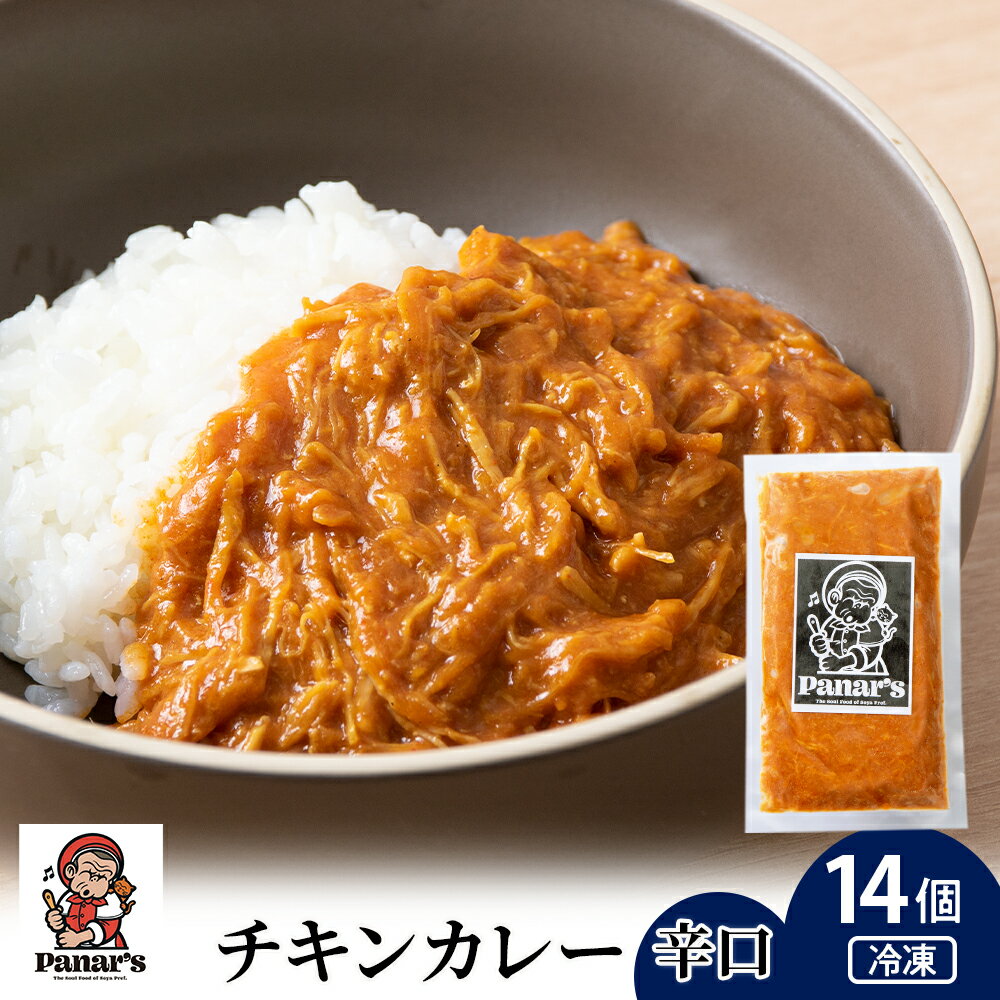  チキンカレー 辛口 14個 《Panar's》チキンカレー 辛口 カレー レトルトカレー 惣菜 ふるさと納税 北海道 中頓別町