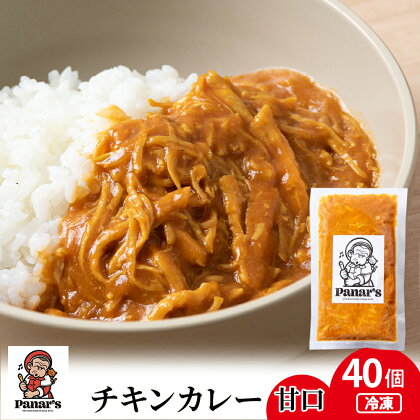 チキンカレー 甘口 40個《Panar's》チキンカレー 甘口 カレー バターチキン レトルトカレー 惣菜 ふるさと納税 北海道 中頓別町