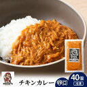 15位! 口コミ数「0件」評価「0」 チキンカレー 辛口 40個 《Panar's》チキンカレー 辛口 カレー レトルトカレー 惣菜 ふるさと納税 北海道 中頓別町