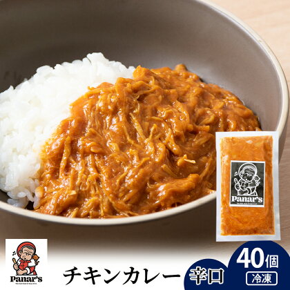 チキンカレー 辛口 40個 《Panar's》チキンカレー 辛口 カレー レトルトカレー 惣菜 ふるさと納税 北海道 中頓別町