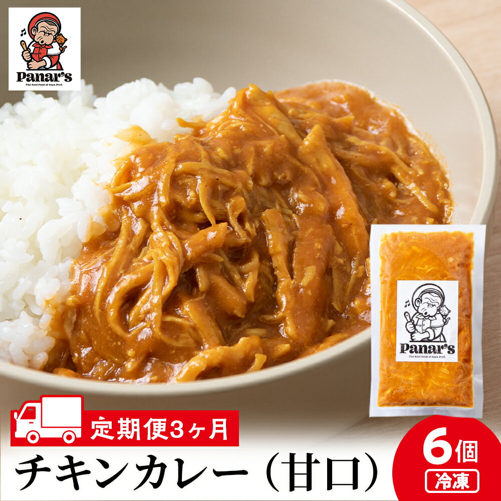 [3カ月定期便]チキンカレー 甘口6個 [Panar's]鶏肉 バターチキン 冷凍 レトルト 中頓別 北海道チキンカレー 甘口 カレー バターチキン レトルトカレー 惣菜 ふるさと納税 北海道 中頓別町