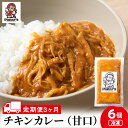 23位! 口コミ数「0件」評価「0」 【3カ月定期便】チキンカレー 甘口6個 《Panar's》鶏肉 バターチキン 冷凍 レトルト 中頓別 北海道チキンカレー 甘口 カレー バ･･･ 