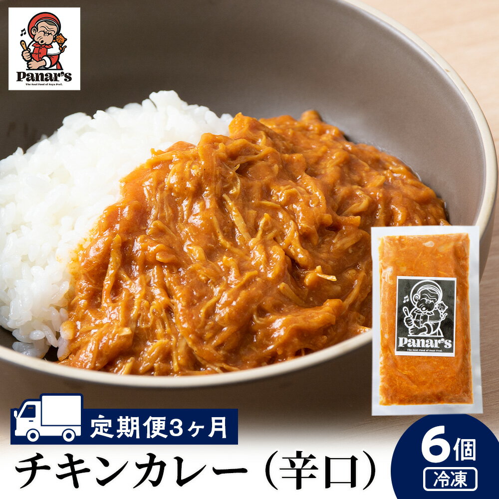 [3カ月定期便]チキンカレー 辛口6個 [Panar's]鶏肉 バターチキン 冷凍 レトルト 中頓別 北海道チキンカレー 辛口 カレー レトルトカレー 惣菜 ふるさと納税 北海道 中頓別町