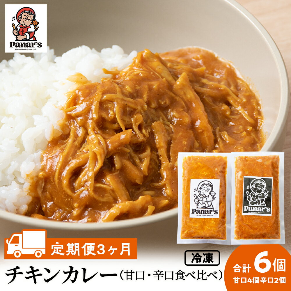 39位! 口コミ数「0件」評価「0」 【3カ月定期便】チキンカレー甘口4個・辛口2個 計6個 食べ比べ 《Panar's》鶏肉 バターチキン 冷凍 レトルト 中頓別 北海道チキ･･･ 