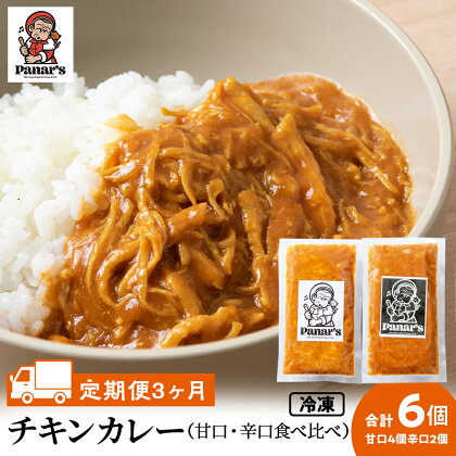 【3カ月定期便】チキンカレー甘口4個・辛口2個 計6個 食べ比べ 《Panar's》鶏肉 バターチキン 冷凍 レトルト 中頓別 北海道チキンカレー セット 甘口 辛口 カレー 食べ比べ バターチキン レトルトカレー 惣菜 ふるさと納税 北海道 中頓別町