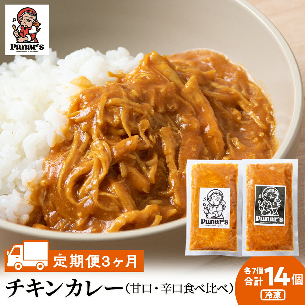 楽天北海道中頓別町【ふるさと納税】 【3カ月定期便】チキンカレー甘口7個・辛口7個 計14個 食べ比べ 《Panar's》鶏肉 バターチキン 冷凍 レトルト 中頓別 北海道チキンカレー セット 甘口 辛口 カレー 食べ比べ バターチキン レトルトカレー 惣菜 ふるさと納税 北海道 中頓別町