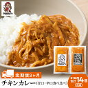 15位! 口コミ数「0件」評価「0」 【3カ月定期便】チキンカレー甘口7個・辛口7個 計14個 食べ比べ 《Panar's》鶏肉 バターチキン 冷凍 レトルト 中頓別 北海道チ･･･ 