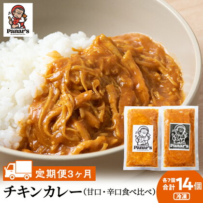 【3カ月定期便】チキンカレー甘口7個・辛口7個 計14個 食べ比べ 《Panar's》鶏肉 バターチキン 冷凍 レトルト 中頓別 北海道チキンカレー セット 甘口 辛口 カレー 食べ比べ バターチキン レトルトカレー 惣菜 ふるさと納税 北海道 中頓別町