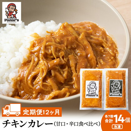 【12カ月定期便】チキンカレー甘口7個・辛口7個 計14個 食べ比べ 《Panar's》鶏肉 バターチキン 冷凍 レトルト 中頓別 北海道チキンカレー セット 甘口 辛口 カレー 食べ比べ バターチキン レトルトカレー 惣菜 ふるさと納税 北海道 中頓別町