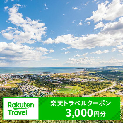 北海道枝幸町の対象施設で使える 楽天トラベルクーポン (クーポン3,000円)　【高級宿・宿泊券・旅行・ホテル・宿泊券・チケット・入場券・優待券】