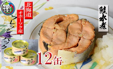 【ふるさと納税】北海道オホーツク産 サケ水煮缶詰（フレッシュパック）サクラ 12缶 炊き セット 海産 サケ　【加工食品・魚貝類・サーモン・鮭】