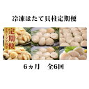 【ふるさと納税】【枝幸ほたて】冷凍ほたて貝柱 6ヵ月定期便