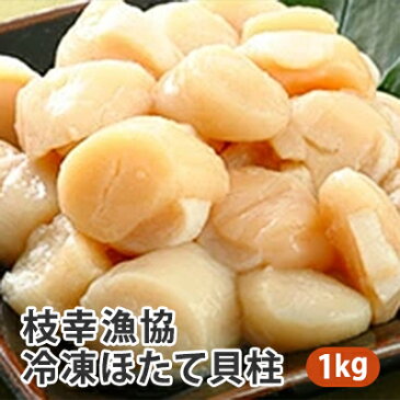 【ふるさと納税】【枝幸ほたて】枝幸漁協 冷凍ほたて貝柱1kg（3S）　【魚貝類・帆立・ホタテ】