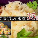 【ふるさと納税】ホタテほぐしみ水煮缶詰35缶 北海道オホーツ