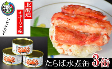 【ふるさと納税】本たらばがに水煮ファンシー3缶 オホーツク枝幸産　【加工食品・魚貝類・たらば蟹・タラバガニ】