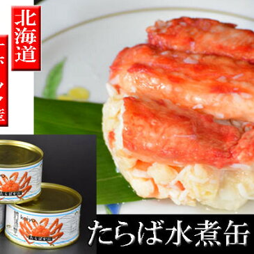 【ふるさと納税】本たらばがに水煮ファンシー3缶 オホーツク枝幸産　【加工食品・魚貝類・たらば蟹・タラバガニ】