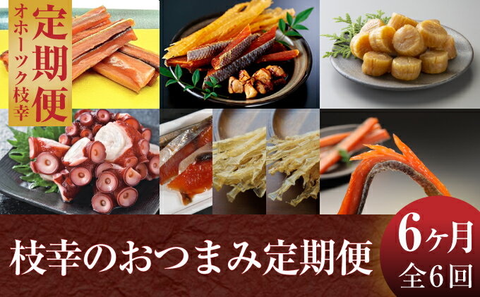 ふるさと納税 はちみつ オホーツク枝幸 おつまみ6ヶ月定期便 定期便 加工食品 魚貝類 ホタテ 北海道 北海道枝幸町 ホタテ 北海道枝幸町
