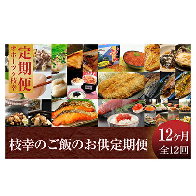 【ふるさと納税】オホーツク枝幸 ご飯のおとも12ヶ月定期便 北海道 魚介 12回 ほたて 帆立 にしん 鮭 さけ 筋子 いくら 冷凍 贈り物　【定期便・いくら・魚卵・帆立・ホタテ・魚貝類・サーモン・鮭】