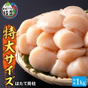 【ふるさと納税】特大ジャンボほたて貝柱！たっぷり1kg 【枝