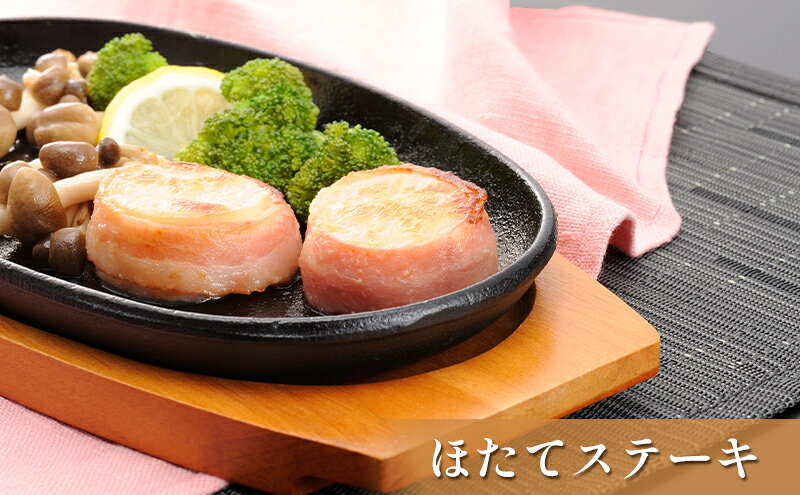 【ふるさと納税】肉厚ほたてベーコン巻き「ほたてステーキ」12個【枝幸ほたて】高田商店 魚貝類 帆立 ホタテ 北海道