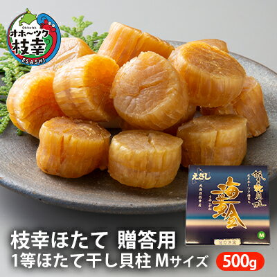 【枝幸ほたて】贈答用 1等ほたて干し貝柱 M500g　【魚貝類・帆立・ホタテ】