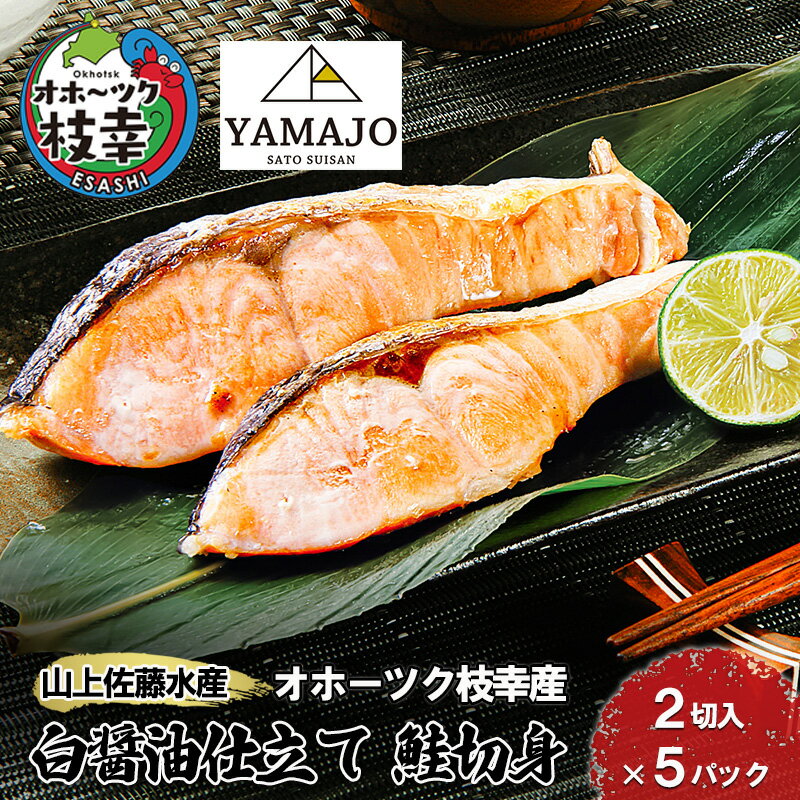 鮭切身(白醤油仕立て)10切[山上佐藤水産][魚貝類 鮭 さけ サーモン 北海道 オホーツク 枝幸 ]