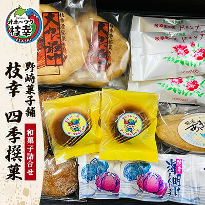 3位! 口コミ数「0件」評価「0」老舗 野崎菓子店の和菓子詰合せ「枝幸 四季撰菓」　【お菓子・詰合せ・和菓子・まんじゅう・饅頭・お菓子・和菓子・もなか・最中】