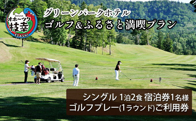 【ふるさと納税】【ご利用／宿泊券】ゴルフ＆ふるさと満喫プラン［グリーンパークホテル］ 北海道 宿泊 温泉 宿泊券 記念 旅行 贈り物 ギフトチケット チケット 入場券 優待券