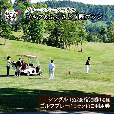 [ご利用/宿泊券]ゴルフ&ふるさと満喫プラン[グリーンパークホテル] 北海道 宿泊 温泉 宿泊券 記念 旅行 贈り物 ギフト [ホテル・宿泊券・チケット・チケット・入場券・優待券]