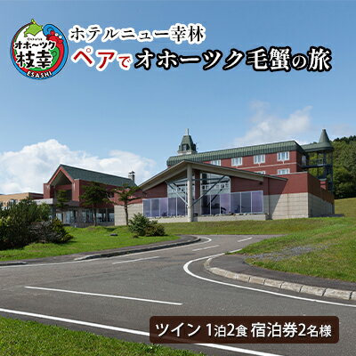 【宿泊券】ペアでオホーツク毛蟹の旅［ホテルニュー幸林］ 北海道 宿泊 温泉 宿泊券 記念 旅行 婚 贈り物 ギフト　【ホテル・宿泊券】