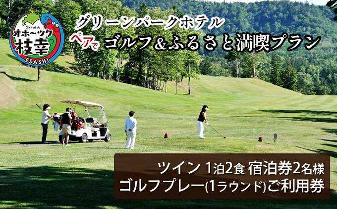 【ふるさと納税】【ご利用／宿泊券】ペアでゴルフ＆ふるさと満喫プラン［グリーンパークホテル］ 北海道 宿泊 温泉 宿泊券 記念 旅行 婚 贈り物 ギフトチケット チケット 入場券 優待券