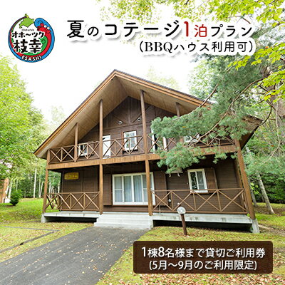 夏のコテージ1泊プラン（BBQハウス利用可） 北海道 宿泊 温泉 宿泊券 アウトドア 旅行　【旅行・宿泊券】