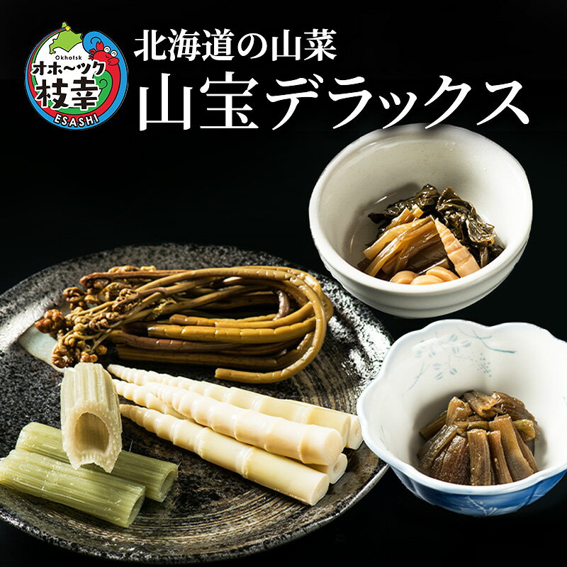 北海道の山菜 「山宝デラックス」 オホーツク枝幸産 山菜 わらび ふき 竹の子 姫竹 佃煮 行者ニンニク アイヌネギ 詰合せ セット 鍋野菜