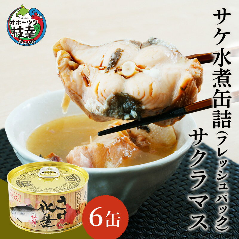 北海道オホーツク産 サケ水煮缶詰(フレッシュパック)サクラ 6缶 [加工食品・魚貝類・魚貝類・サーモン・鮭]