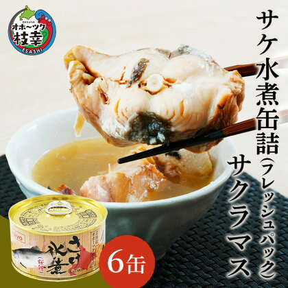 北海道オホーツク産 サケ水煮缶詰（フレッシュパック）サクラ 6缶　【加工食品・魚貝類・魚貝類・サーモン・鮭】