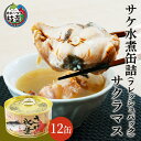 【ふるさと納税】北海道オホーツク産 サケ水煮缶詰（フレッシュ