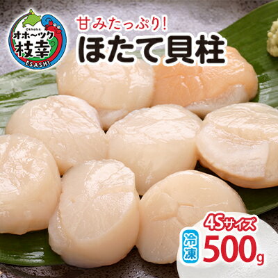 【枝幸ほたて】甘みたっぷり！冷凍ほたて貝柱500g（4Sサイズ）山武水産 北海道 冷凍 貝柱 刺身 大 魚介 海 オホーツク 帆立魚貝類 ホタテ
